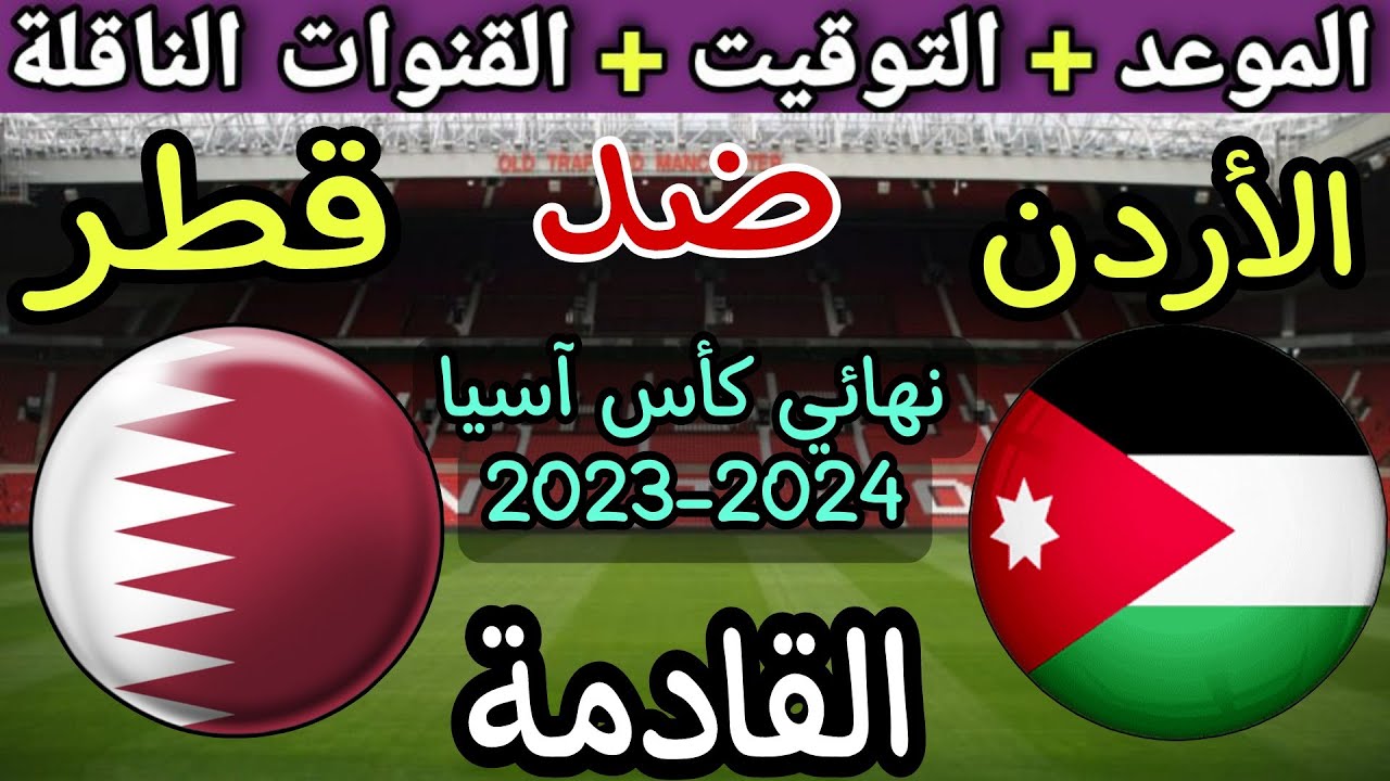 قطر والأردن من سيفوز؟ موعد مباراة نهائي كأس آسيا 2024 وتردد جميع القنوات الرياضية الناقلة ومعلقي المواجهة الحاسمة 5 قطر والأردن من سيفوز؟ موعد مباراة نهائي كأس آسيا 2024 وتردد جميع القنوات الرياضية الناقلة ومعلقي المواجهة الحاسمة