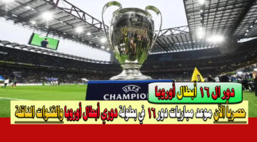 مباريات دول 16 في بطولة دوري أبطال أوروبا 1