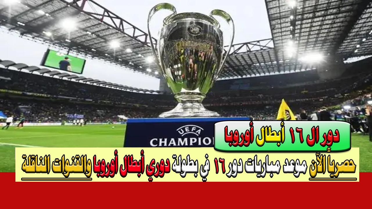 دوري ابطال اوروبا تبدأ اليوم دور الـ 16 بتوقيت السعودية ومصر أقوى مباراتين مانشستر سيتي وكوبنهاجن، ريال مدريد ولايبزيج والقنوات الناقلة للمباريات 5 دوري ابطال اوروبا تبدأ اليوم دور الـ 16 بتوقيت السعودية ومصر أقوى مباراتين مانشستر سيتي وكوبنهاجن، ريال مدريد ولايبزيج والقنوات الناقلة للمباريات