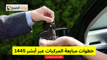 “للبائع والمشتري” خطوات مبايعة المركبات عبر أبشر 1445