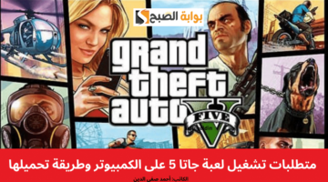 متطلبات تشغيل لعبة جاتا 5