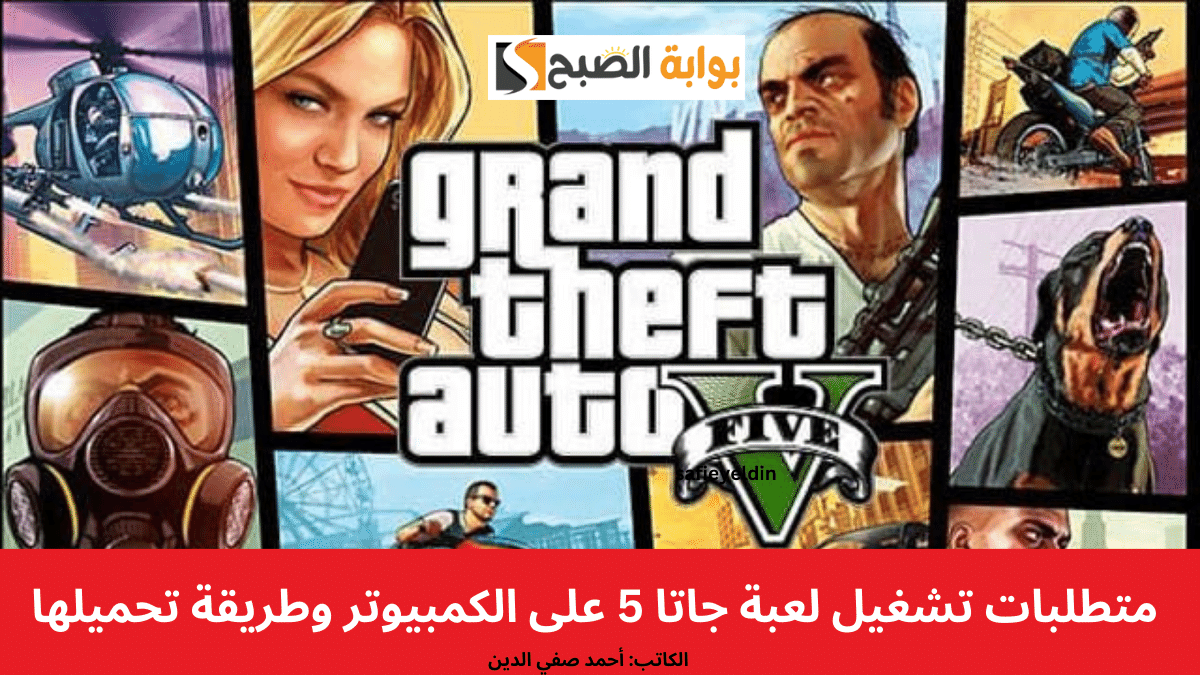 "الإصدار الأصلي" متطلبات تشغيل لعبة جاتا 5 GTA على الكمبيوتر وطريقة تحميلها 2 “الإصدار الأصلي” متطلبات تشغيل لعبة جاتا 5 GTA على الكمبيوتر وطريقة تحميلها