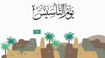 متى إجازة يوم التأسيس السعودي 1445 بالتاريخ الهجري؟ 1 1