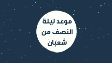 متى تبدا ليلة النصف من شعبان 1445..والأعمال المستحبة في هذه الليلة