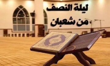 ليلة رفع الأعمال .. متى ليلة النصف من شعبان 1445 فضل الصيام وأحب الأعمال بها