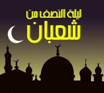 متى ليلة النصف من شعبان 1445.. وفضل هذه الليلة