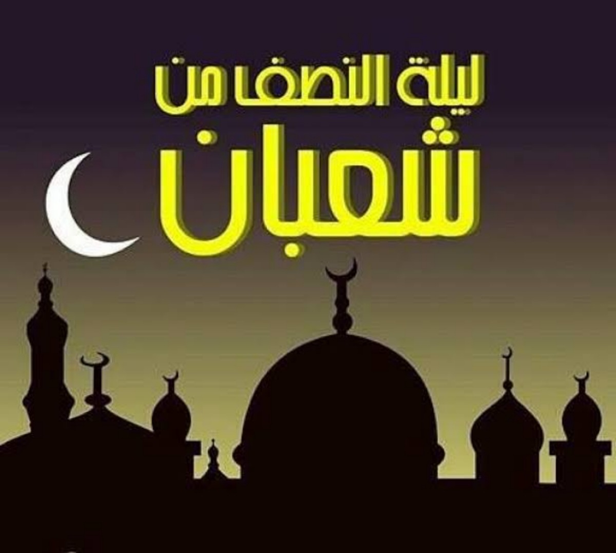 متى ليلة النصف من شعبان 1445.. وفضل هذه الليلة 5 متى ليلة النصف من شعبان 1445.. وفضل هذه الليلة