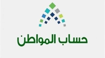 متى ينزل حساب المواطن 1
