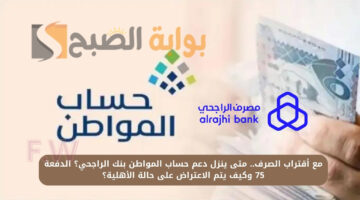 متى ينزل دعم حساب المواطن بنك الراجحي؟