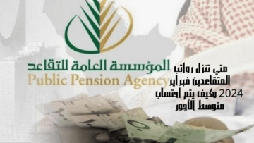 متي تنزل رواتب المتقاعدين فبراير 2024 وكيف يتم احتساب متوسط الأجور