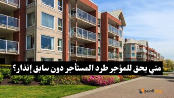 قانون الإيجار الجديد| متي يحق للمؤجر طرد المستأجر دون سابق إنذار؟