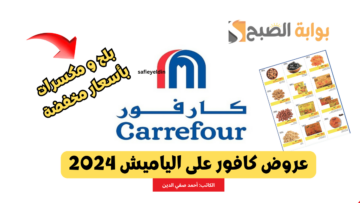 “خير كتير” مجلة عروض كارفور على الياميش والمكسرات حتى يوم 27 فبراير 2024