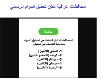 “عاجل الآن” 7 محافظات عراقية تعلن تعطيل الدوام الرسمي يوم الاثنين 26 شباط 2024 -اعرف السبب-