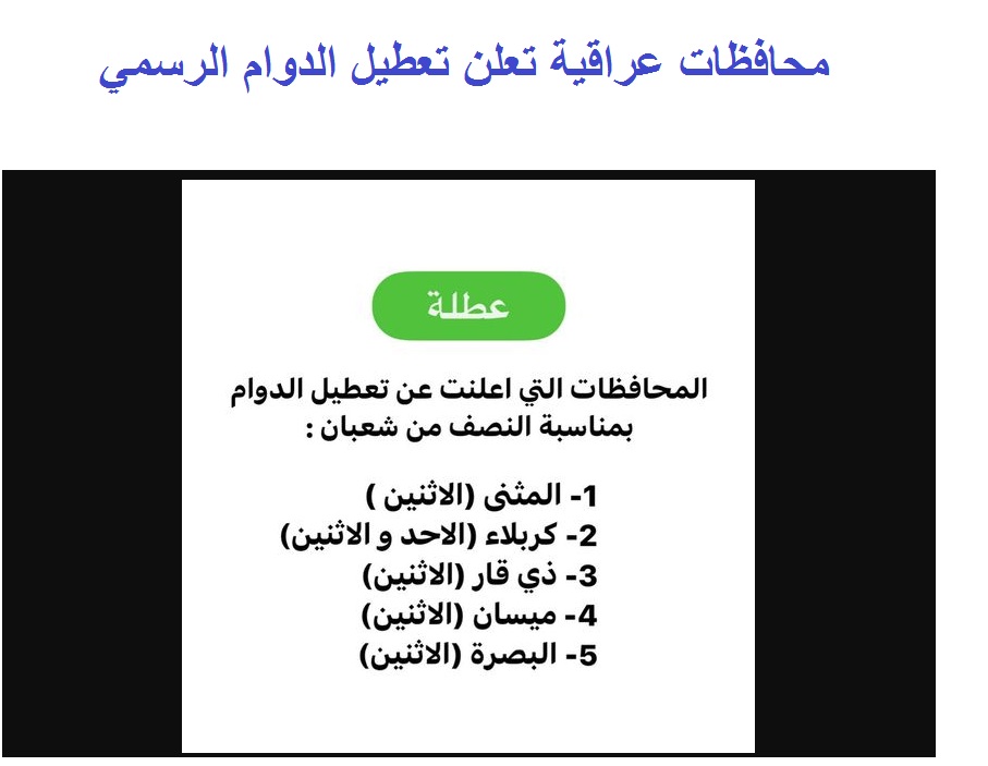 “عاجل الآن” 7 محافظات عراقية تعلن تعطيل الدوام الرسمي يوم الاثنين 26 شباط 2024 -اعرف السبب-