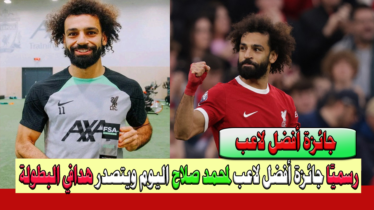 رسميًا الآن محمد صلاح يفوز بجائزة أفضل لاعب في مباراة اليوم بعد عودته من الإصابة وترتيب هدافي الدوري والقيمة السوقية له 2024