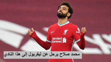 “صفقة القرن” محمد صلاح يرحل عن الريدز مقابل مبلغ خيالي بنهاية موسم 2024