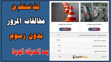 بعد تخفيضها.. ازاي تقدم تظلم بدون ما تدفع ولا مليم على مخالفات المرور