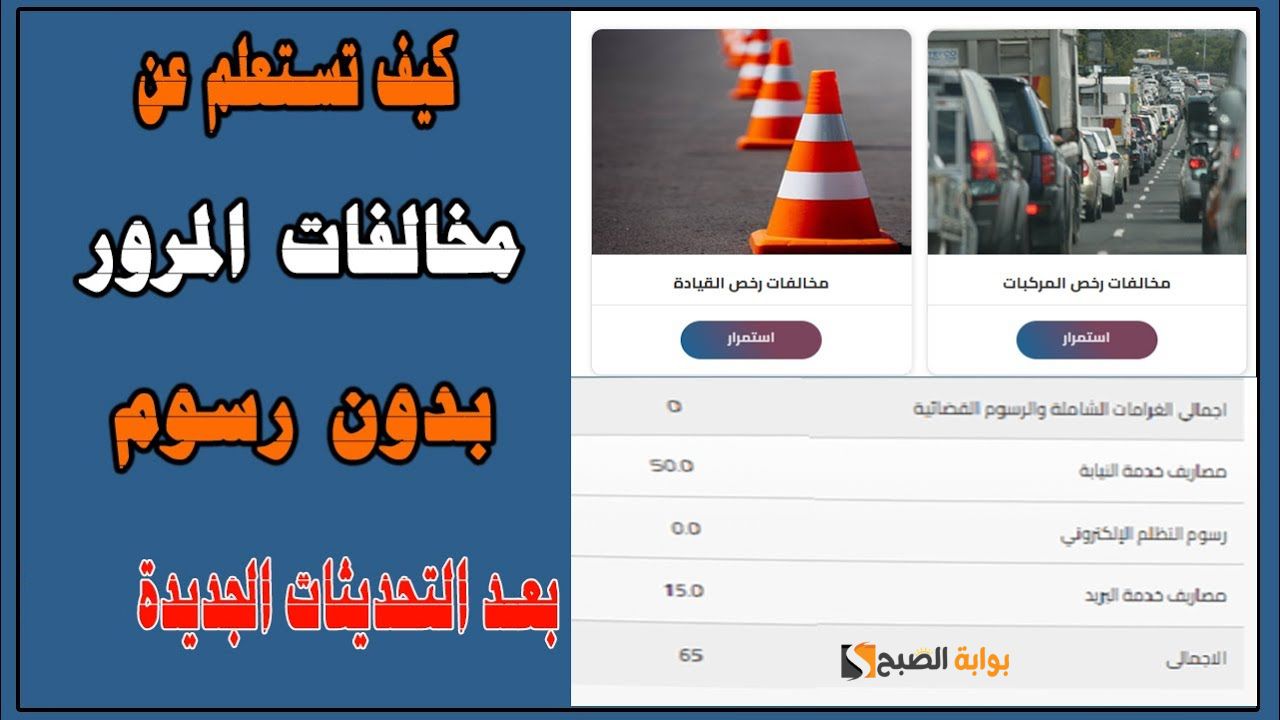 بعد تخفيضها.. ازاي تقدم تظلم بدون ما تدفع ولا مليم على مخالفات المرور