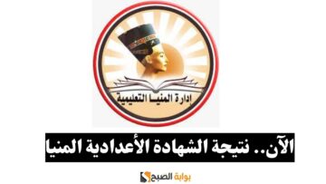 استعلم~ لينك نتيجة الشهادة الإعدادية محافظة المنيا الترم الأول 2024