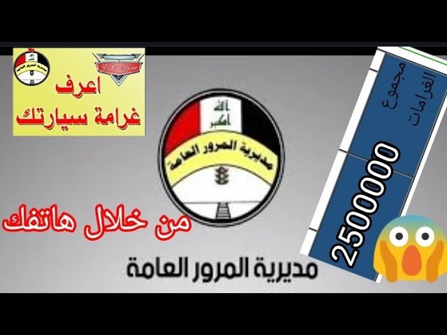 مديرية iq المرور العامة الغرامات في العراق ur.gov منصة أور والإستعلام عن مخالفات السيارات بالرقم الألماني 5 مديرية iq المرور العامة الغرامات في العراق ur.gov منصة أور والإستعلام عن مخالفات السيارات بالرقم الألماني