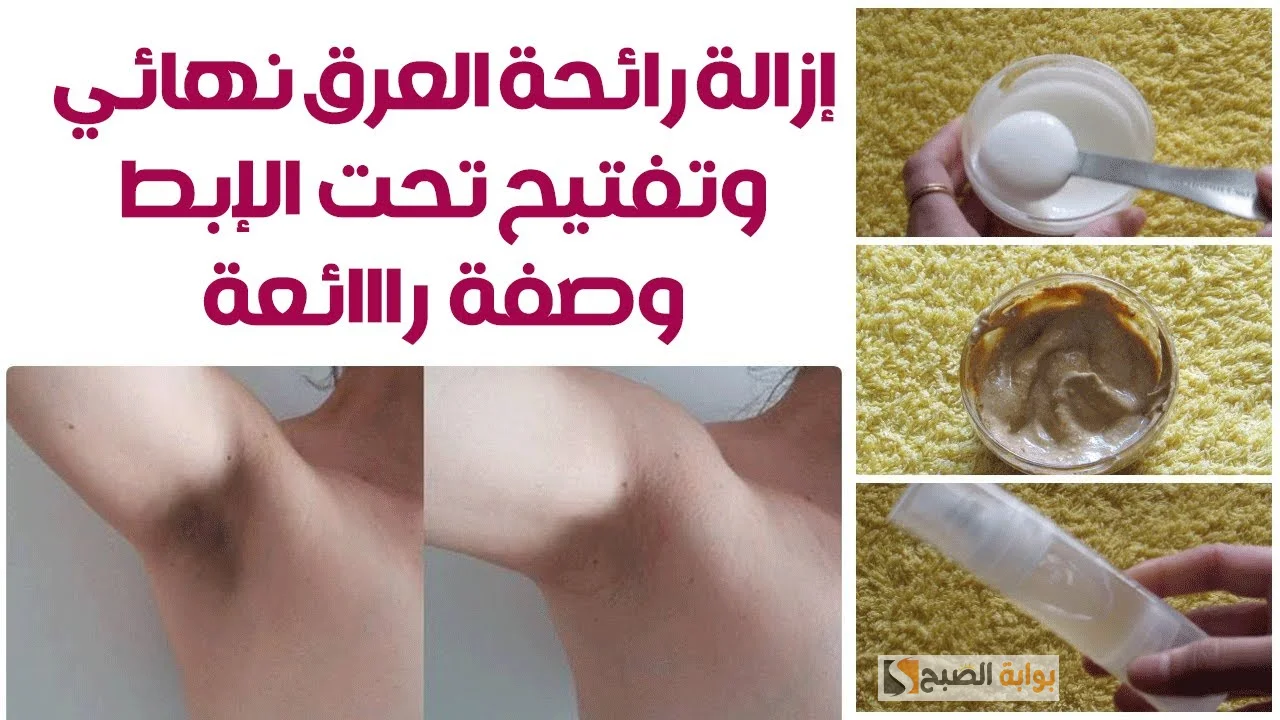 طريقة عمل مزيل العرق منزليا بمكونات على قد الإيد “ينقع لتعطير وتبييض منطقة الإبطين” هتبقى فواحة