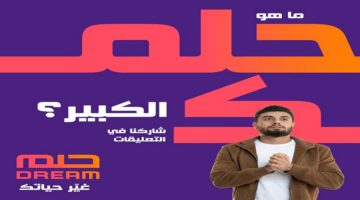 مسابقة الحلم 2