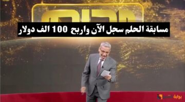 مسابقة الحلم 3