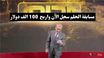 شروط التسجيل في مسابقة الحلم لربح 100000 دولار وكيفية الاشتراك