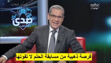 الفائز بجائزة 100 ألف دولار أمريكي من مسابقة الحلم.. ومفاجأة سارّة جديدة للمشتركين