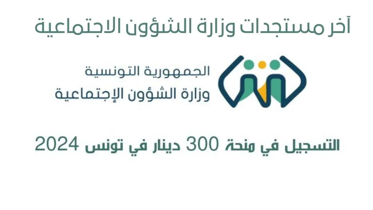 "مُتـــــاح الآن".. آخر مستجدات وزارة الشؤون الاجتماعية منحة 300 دينار في تونس 2024 5 “مُتـــــاح الآن”.. آخر مستجدات وزارة الشؤون الاجتماعية منحة 300 دينار في تونس 2024