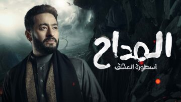 منصة شاهد تُعرض البوستر الإعلاني لمسلسل المداح الجزء الرابع لحمادة هلال في رمضان 2024