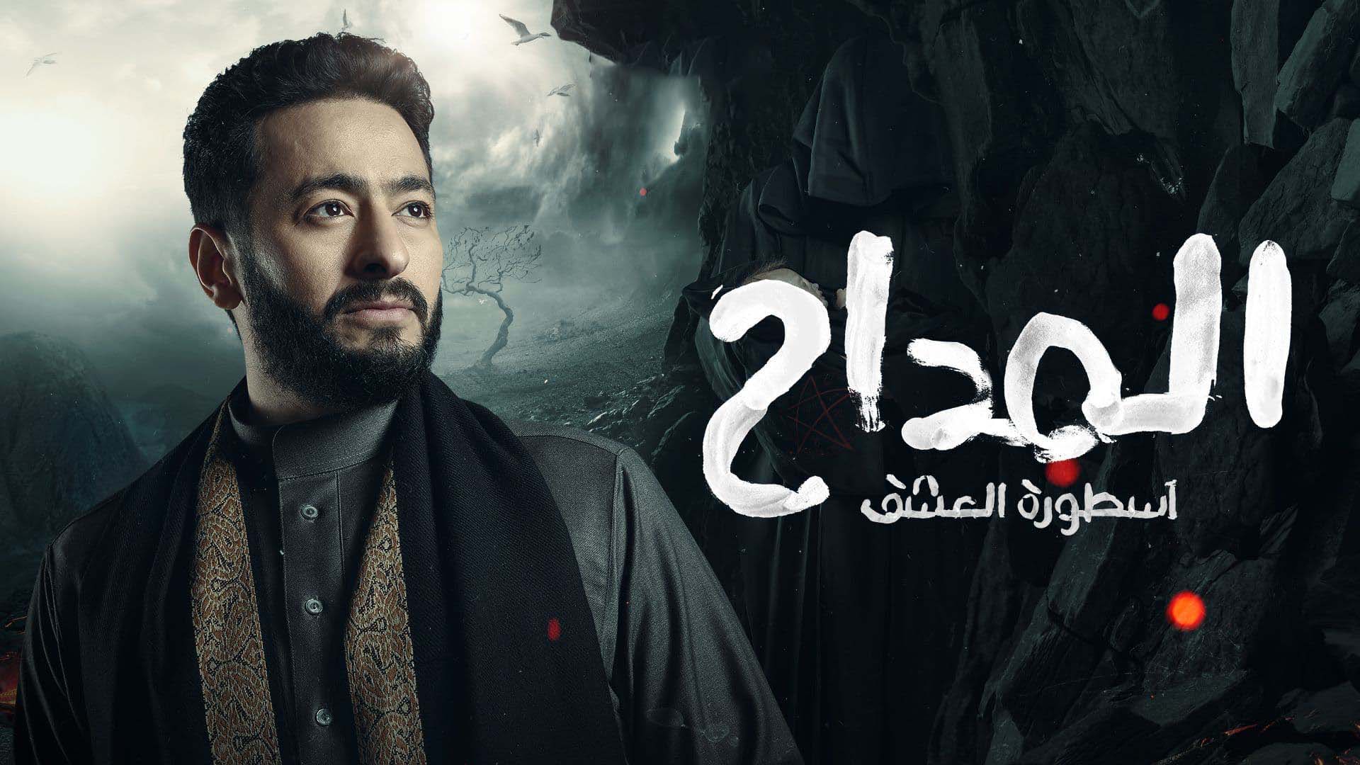 منصة شاهد تُعرض البوستر الإعلاني لمسلسل المداح الجزء الرابع لحمادة هلال في رمضان 2024
