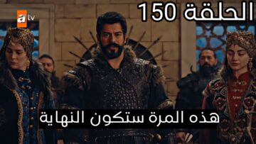 قيامة عثمان الحلقة 150.. الآن وحصريًا على هذه القناة