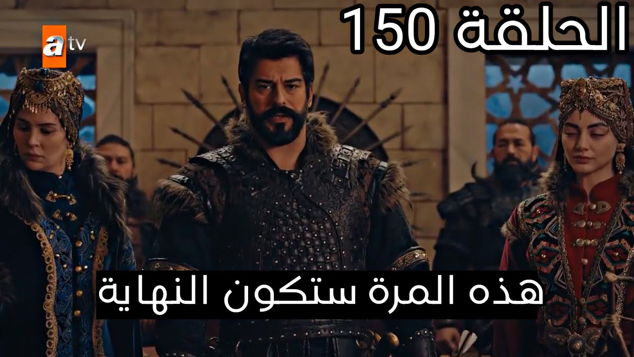 قيامة عثمان الحلقة 150.. الآن وحصريًا على هذه القناة 5 قيامة عثمان الحلقة 150.. الآن وحصريًا على هذه القناة