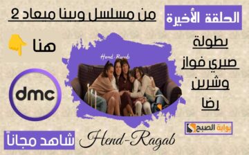 «الحلقات الأخيرة».. موعد مسلسل وبينا ميعاد الجزء الثاني 2 والقنوات الناقلة