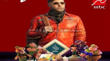 مسلسلات رمضان 2024 mbc