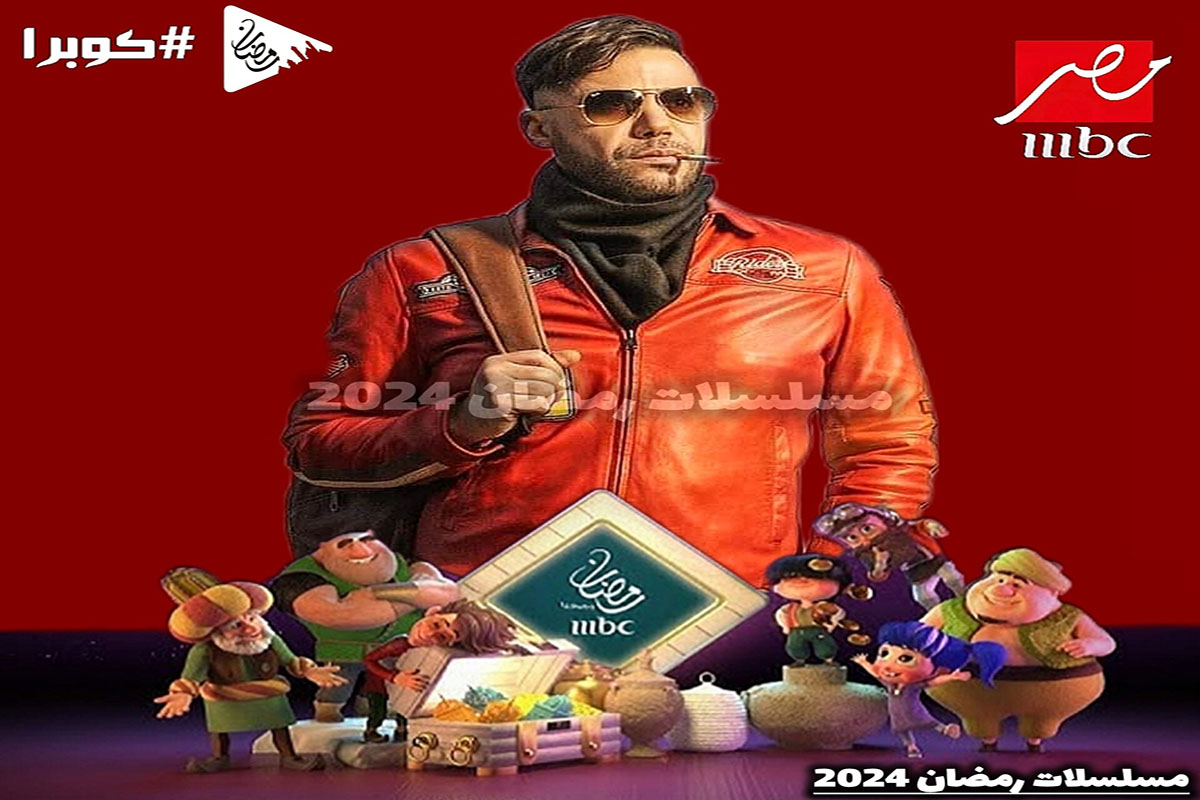 بالكامل .. خريطة مسلسلات رمضان 2024 على mbc مصر
