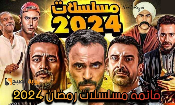المنافسة الأقوى!!.. مسلسلات رمضان 2024 ومفاجأة في الكبير أوي الجزء الثامن 8 ومشاركة مميزة من هذا الممثل الصاعد!! 5 المنافسة الأقوى!!.. مسلسلات رمضان 2024 ومفاجأة في الكبير أوي الجزء الثامن 8 ومشاركة مميزة من هذا الممثل الصاعد!!