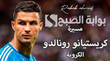 مسيرة كريستيانو رونالدو الكروية