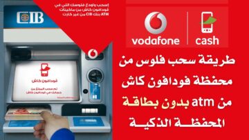 خطوات وطريقة سحب فودافون كاش من أي ATM في دقيقتين