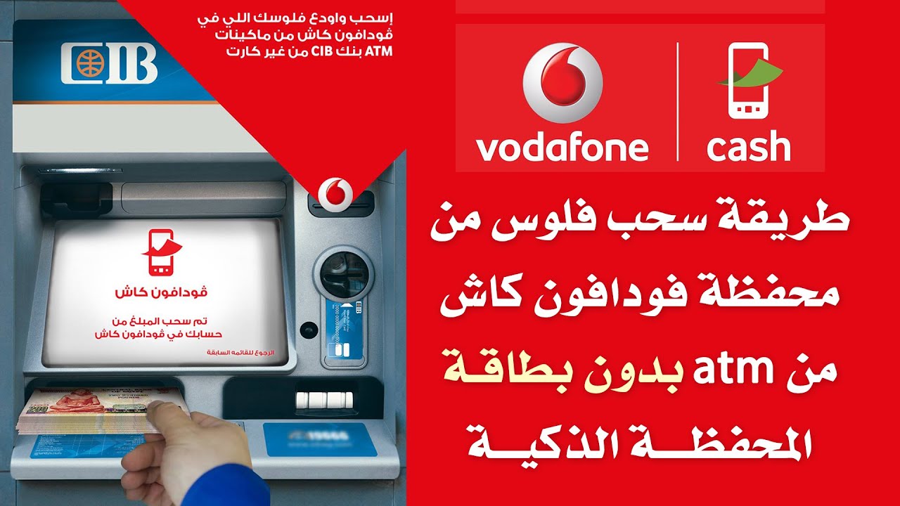 خطوات وطريقة سحب فودافون كاش من أي ATM في دقيقتين 5 خطوات وطريقة سحب فودافون كاش من أي ATM في دقيقتين