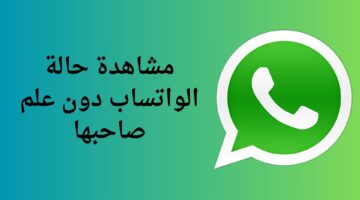 مشاهدة حالة الواتساب دون علم صاحبها 1