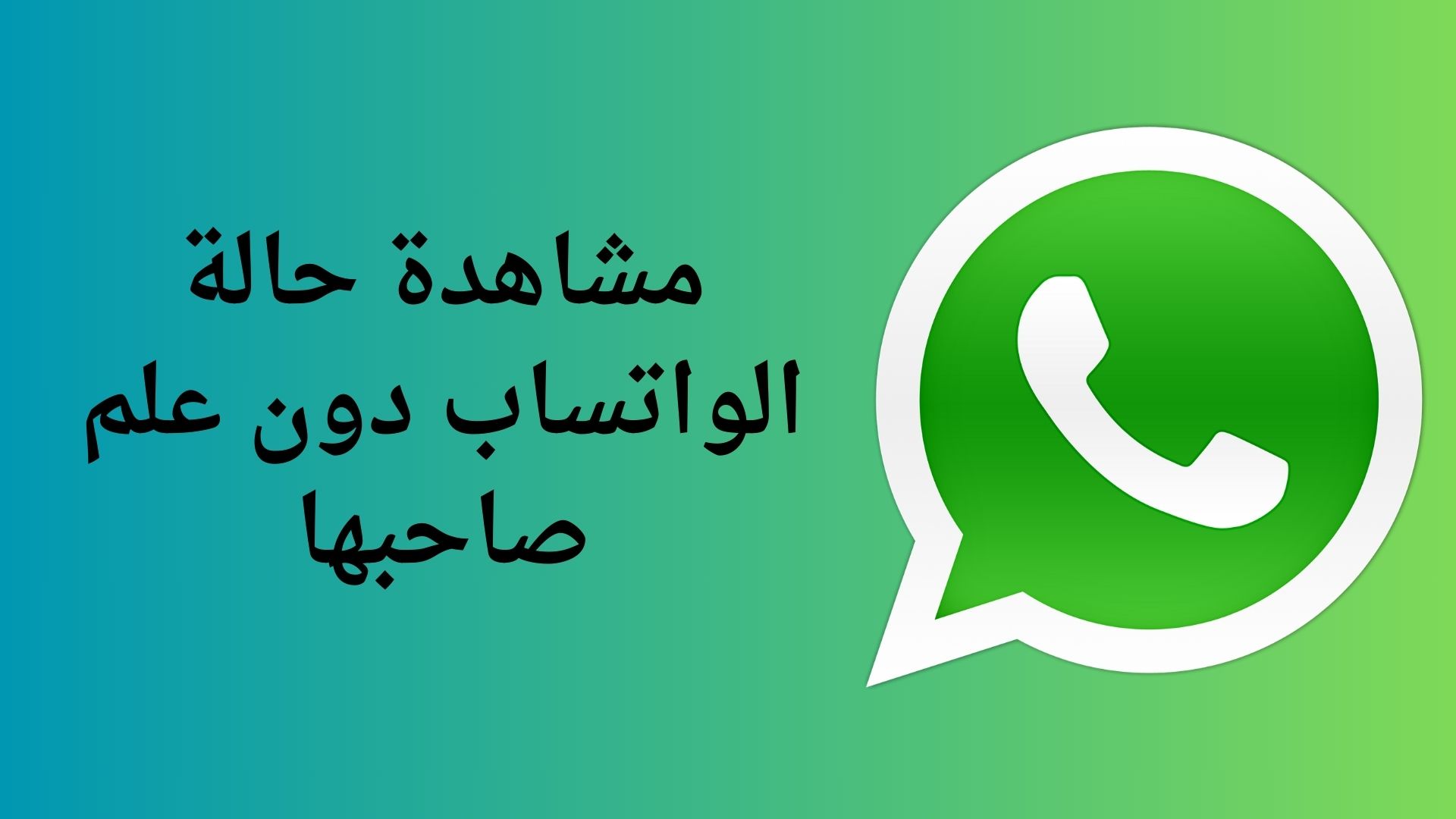 مشاهدة حالة الواتساب دون علم صاحبها 5 مشاهدة حالة الواتساب دون علم صاحبها