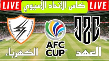 لحظة بلحظة الان مباراة الكهرباء والعهد ربع نهائي كأس الإتحاد الآسيوي