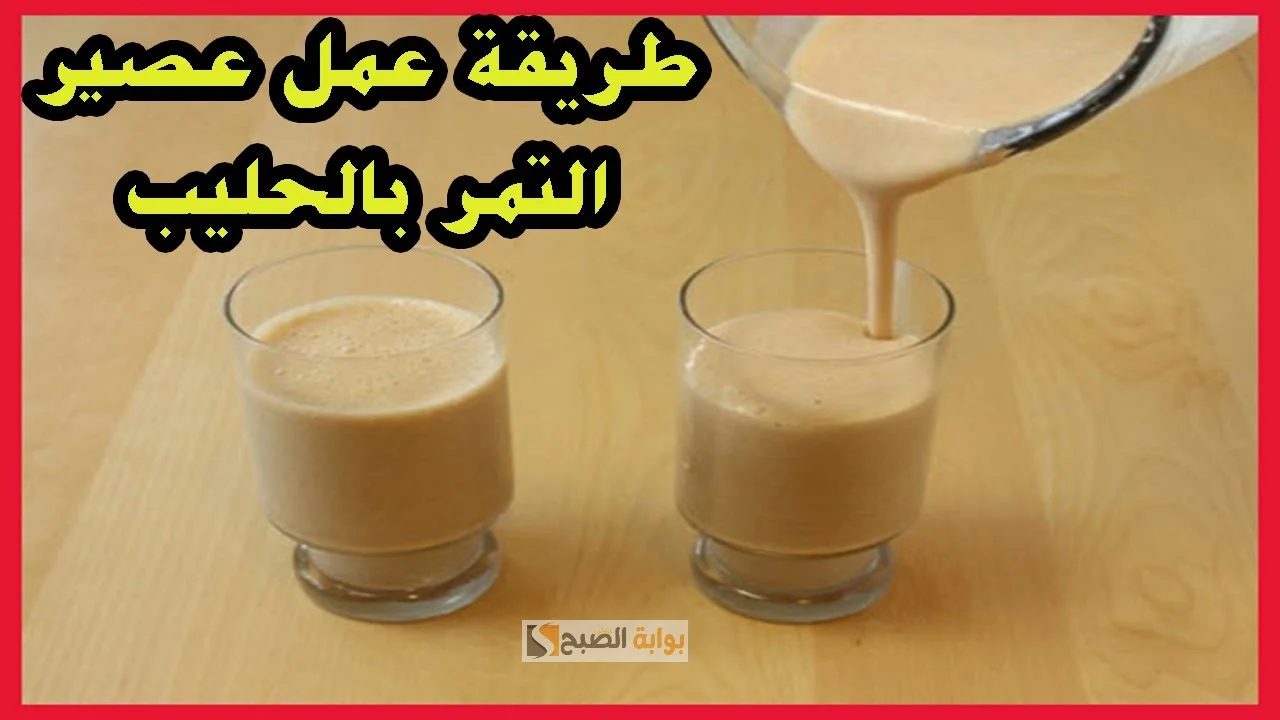 بمذاق لا يقاوم.. طريقة سهلة وبسيطة لأشهر مشروب في رمضان التمر باللبن بكل سهولة في دقايق 2 بمذاق لا يقاوم.. طريقة سهلة وبسيطة لأشهر مشروب في رمضان التمر باللبن بكل سهولة في دقايق