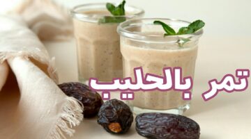 مشروب التمر باللبن
