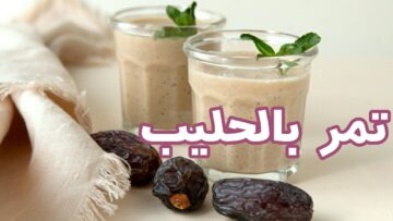 مشروب الطاقة والانتعاش “التمر باللبن” لقوة الجسم لفطار رمضان بطريقة سهلة