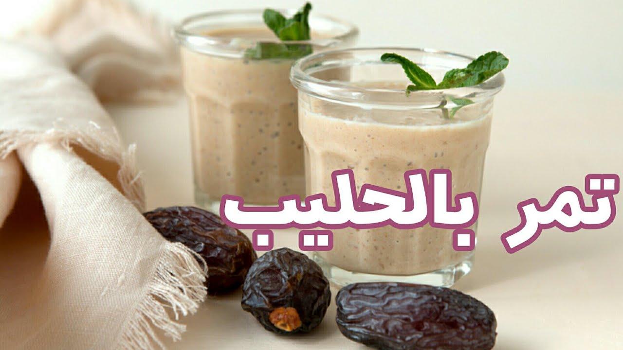 مشروب الطاقة والانتعاش "التمر باللبن" لقوة الجسم لفطار رمضان بطريقة سهلة 2 مشروب الطاقة والانتعاش “التمر باللبن” لقوة الجسم لفطار رمضان بطريقة سهلة