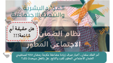 ماهي حقيقة تداول أخبار صرف زيادة مضاعفة مكرمة رمضان ١٤٤٥ لمستفيدي الضمان الاجتماعي المطور للفرد والتابع