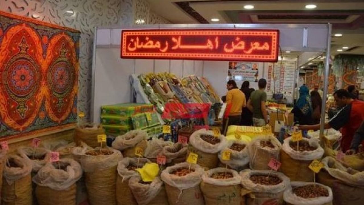 الخميس.. إنطلاق معارض أهلاً رمضان وهذه أسعار الزيت والسكر